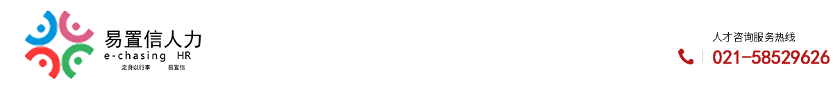 上海易置信人力资源服务有限公司